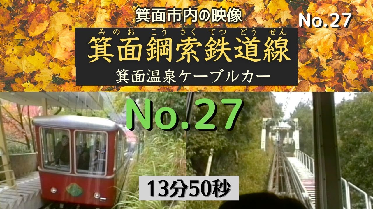 No27 箕面鋼索鉄道線   HD 1080p