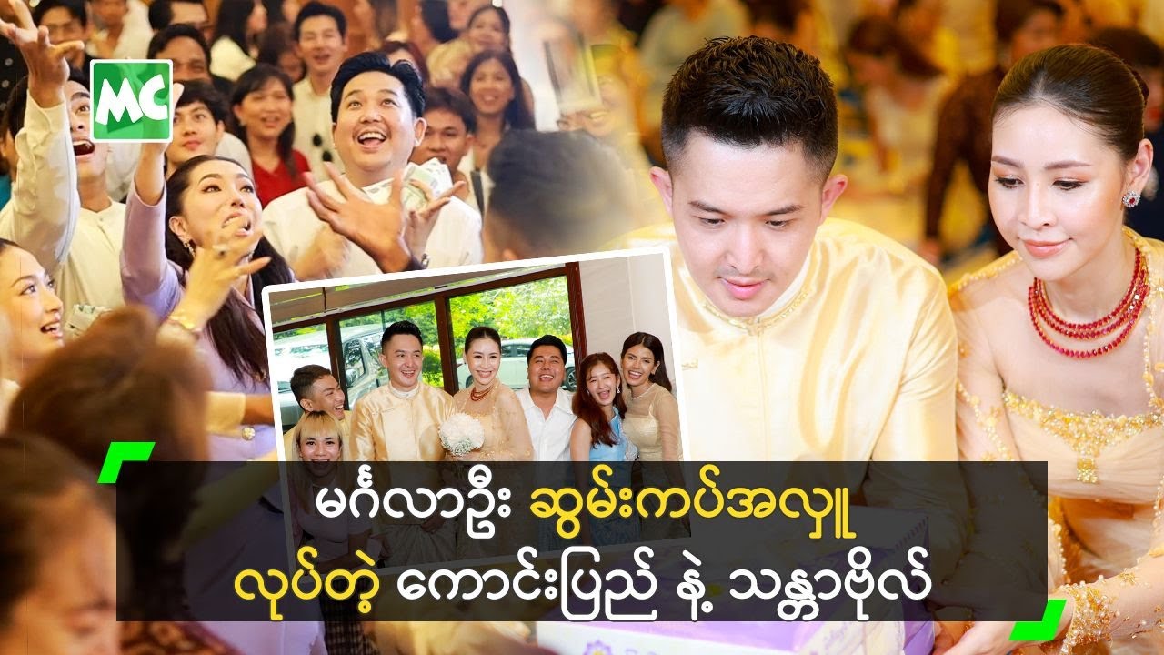 မင်္ဂလာဦး ဆွမ်းကျွေးမှာ ငွေမိုးတွေ ရွာပေးခဲ့တဲ့ ကောင်း နဲ့ ဗိုလ်