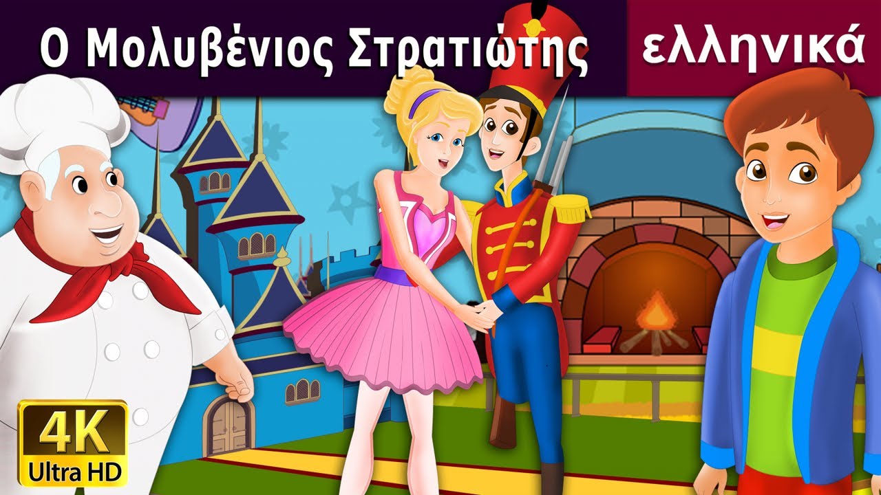 στρατιωτική ιστορία αγάπης στρατιώτη | Steadfast Tin Soldier in Greek | @GreekFairyTales