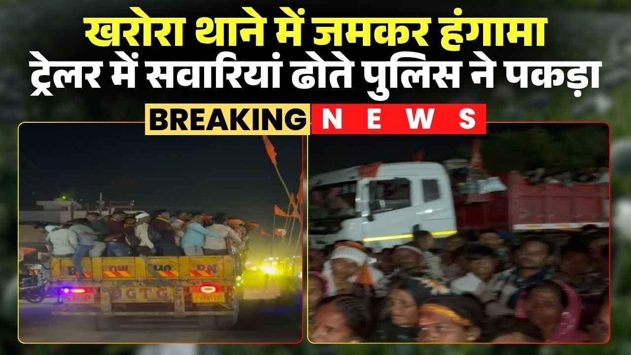 Raipur News: ट्राले में सवारियां ढोते पुलिस ने पकड़ा। ट्रक ड्राइवर ने थाना प्रभारी से की गाली-गलौज