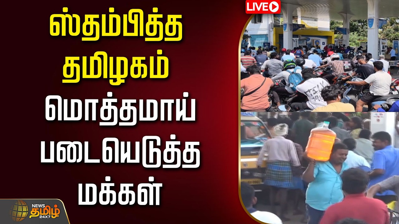 🔴LIVE: ஸ்தம்பித்த தமிழகம்...படையெடுத்த மக்கள் கூட்டம்.. | GasPrices | IranUSWar | Petrol | Diesel