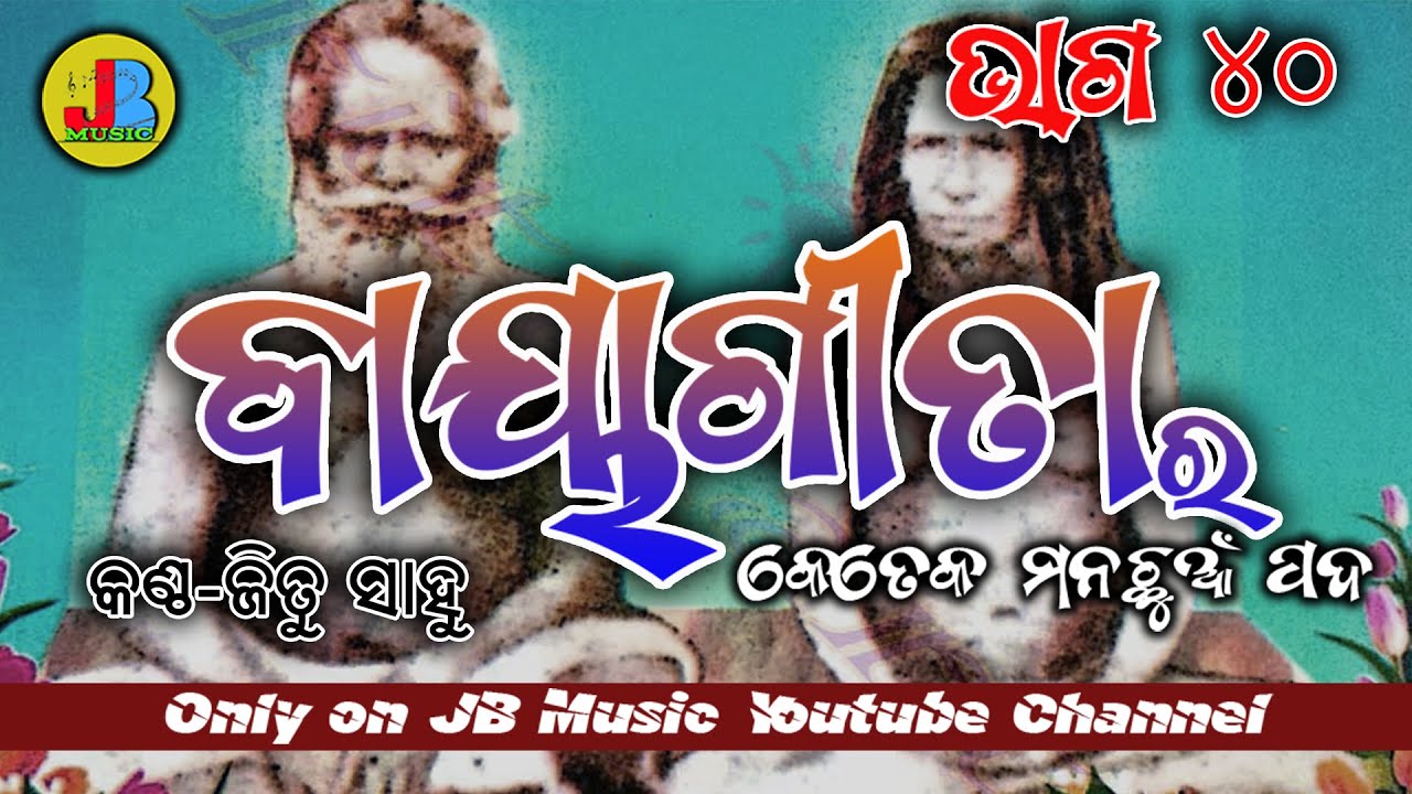 ବାୟାଗୀତା ଭାଗ ୪୦  | Baya Gita Shorts Part 40 | JB Music Productions Ltd.