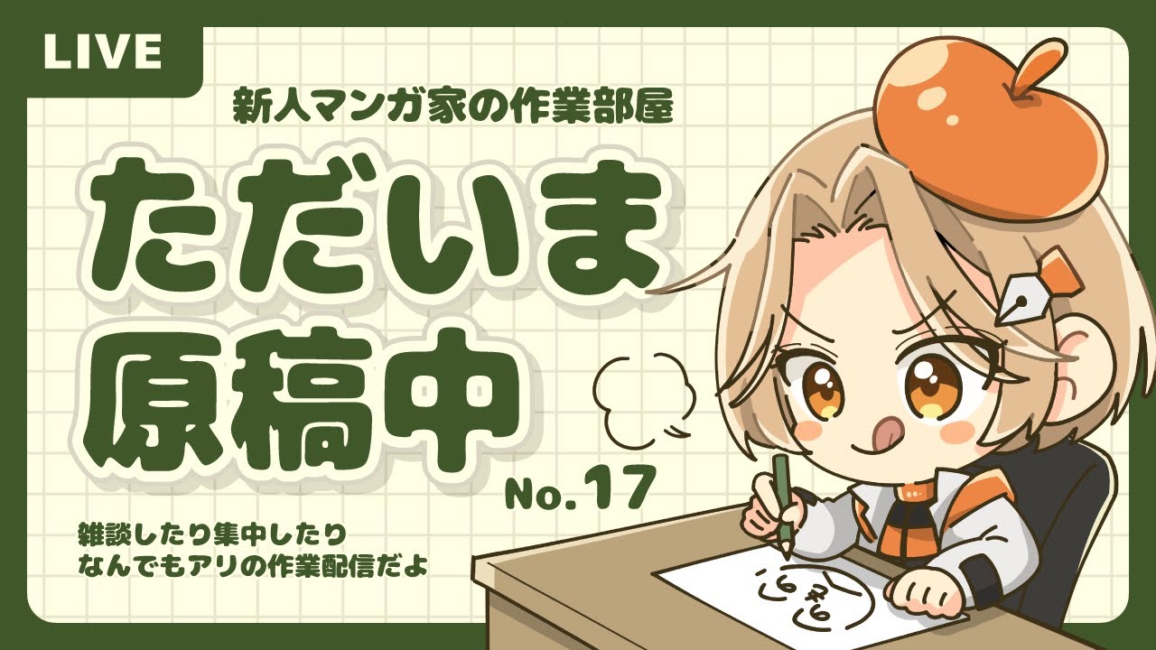 【 新人漫画家の作業配信 】原稿作業やっていく2 #雑談 #初見さん大歓迎 #漫画