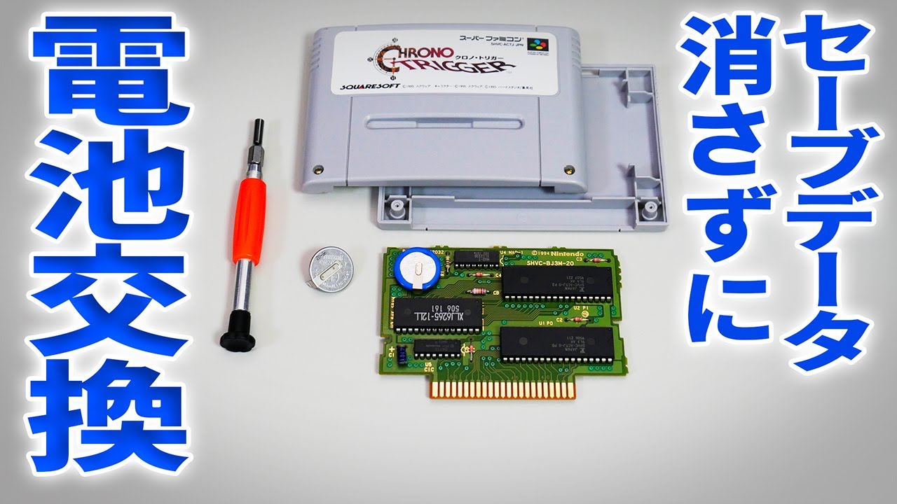 スーパーファミコンカセット電池交換DIY【データ維持】