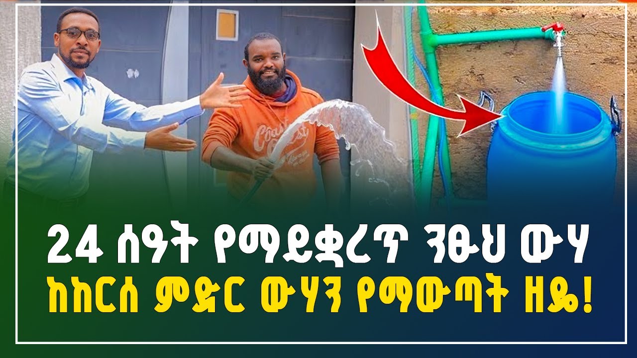 በእጅ ብቻ በቀላሉ ከከረሰ ምድር ውሃን የማውጣት ዜዴ! | water well drilling by hand | Groundwater | Gebeya Business