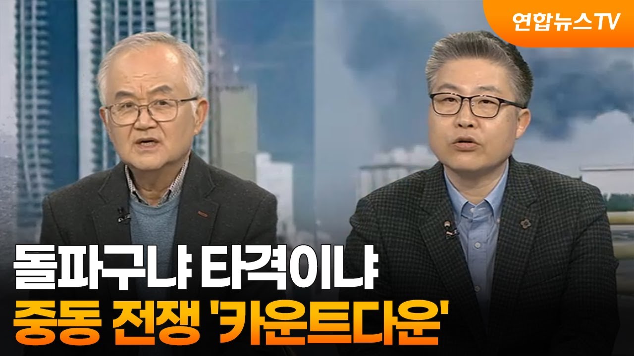 [뉴스특보] 돌파구냐 타격이냐&hellip;중동 전쟁 '카운트다운' / 연합뉴스TV (YonhapnewsTV)