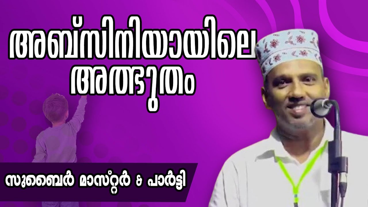 അബ്‌സിനിയായിലെ അത്ഭുതം | ZUBAIR MASTER THOTTIKAL & PARTY |