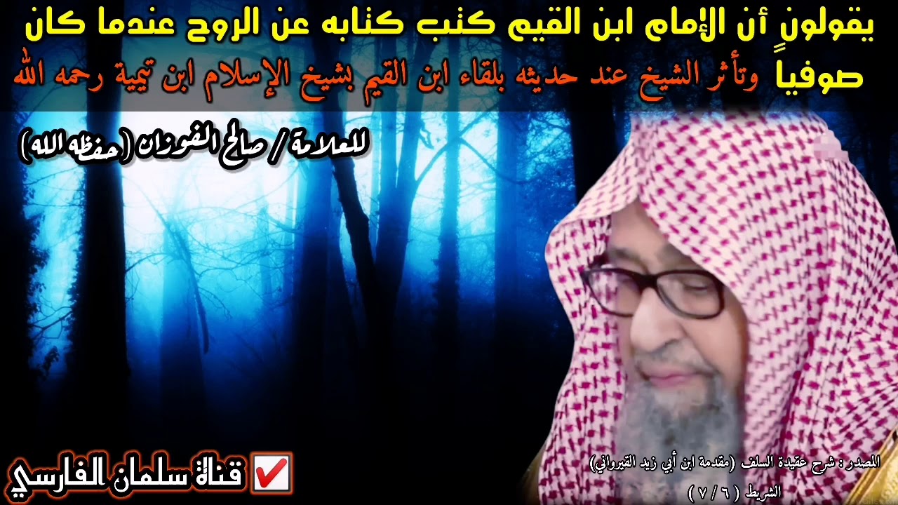 تأثر الشيخ صالح الفوزان وهو يتحدث عن لقاء ابن القيم بشيخ الإسلام ابن تيمية وأنه كان قبل ذلك صوفيا 🍂