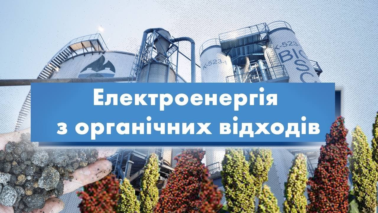 Електроенергія з органічних відходів | Енергія Змін Андрія Жупанина