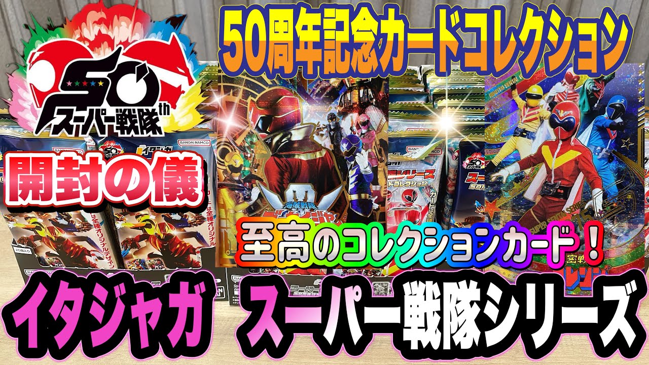 イタジャガ スーパー戦隊シリーズ 50周年記念カードコレクション　開封の儀　【super sentai】