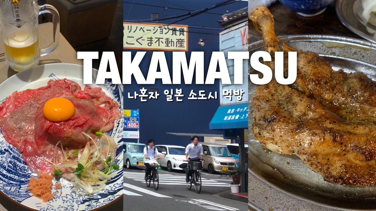 나혼자 일본 소도시 여행🇯🇵 다카마쓰만 4번 기보고 추천하는 필수 미친맛집 리스트! | 우동 무료 숙소 | 디저트, 기념품 추천