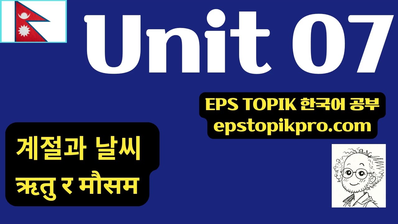 [EPS-TOPIK Podcast] Unit 07 | 계절과 날씨 (NP)