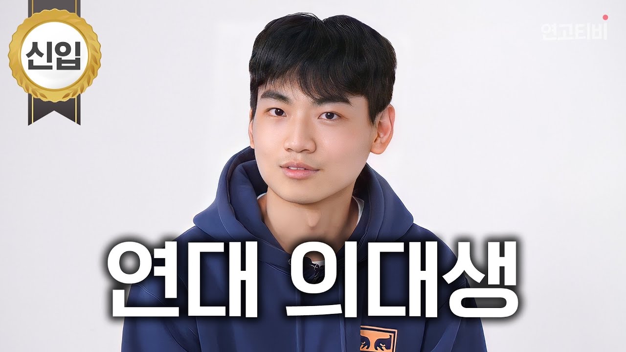 22 수능 백분위 100 100 100, 연고티비 신입 멤버 “우디“를 소개합니다 | 연고티비
