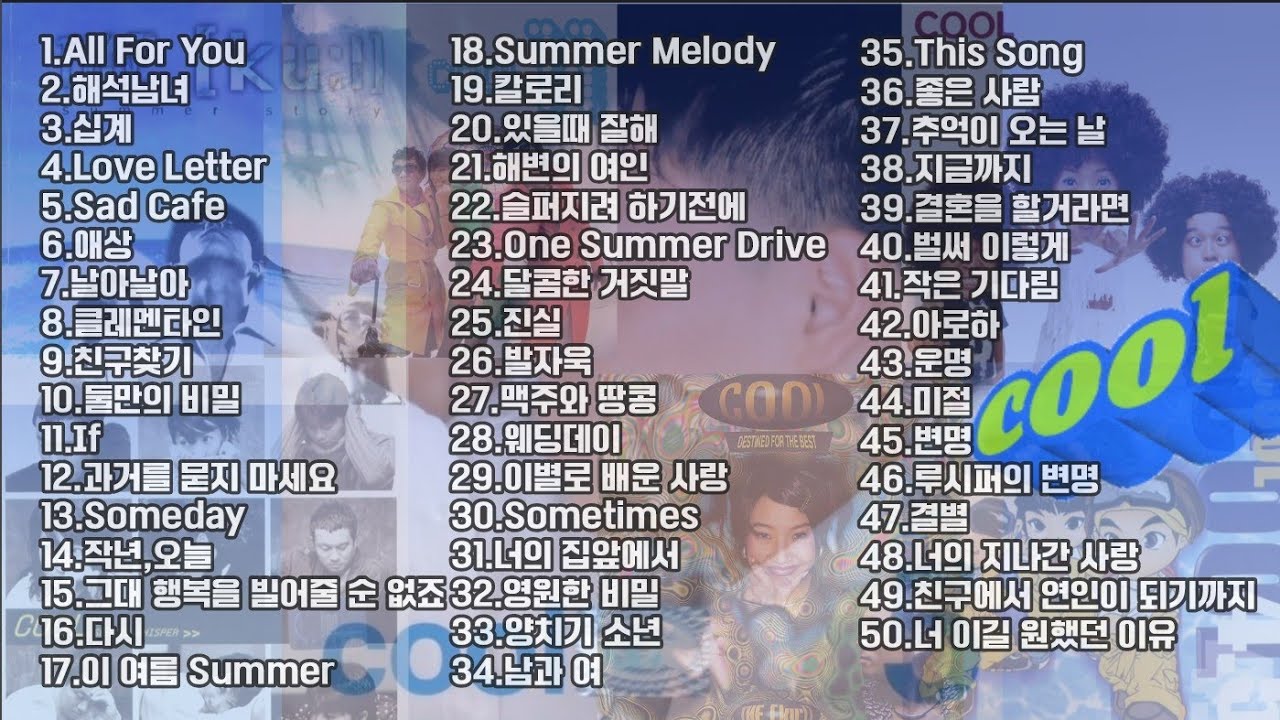 💿 쿨 (Cool) BEST 50곡 ♬Playlist