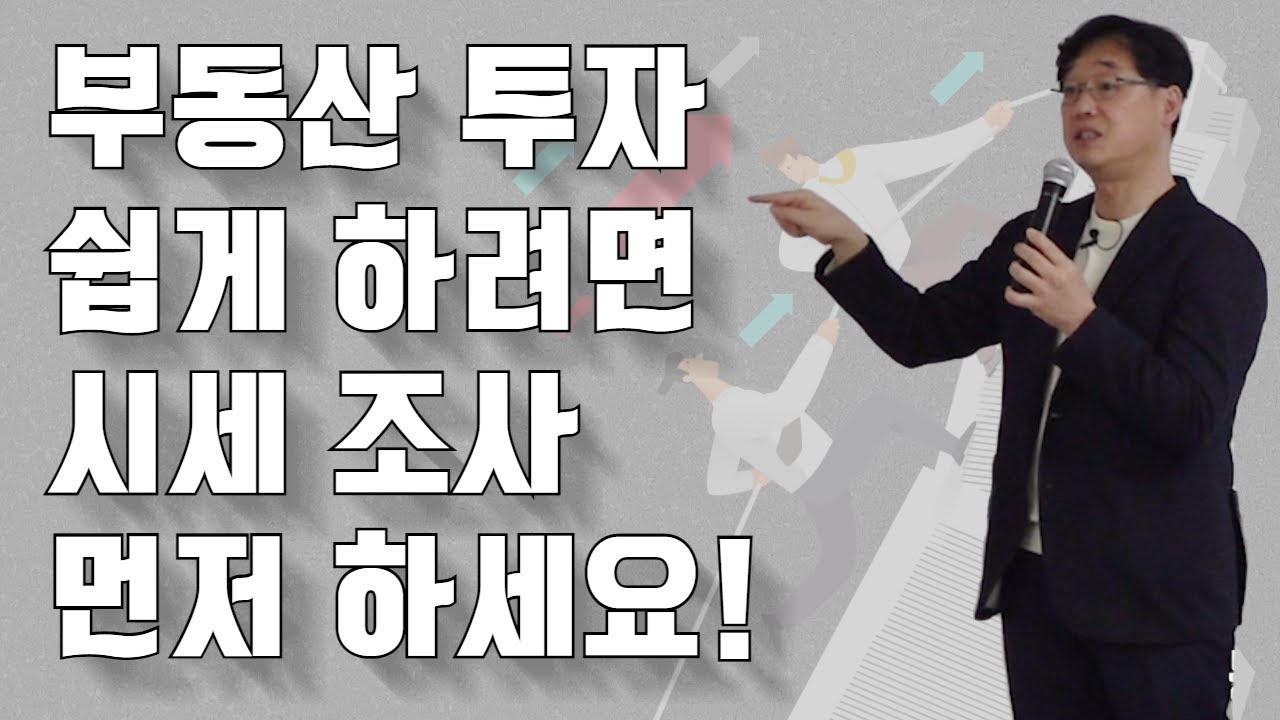부동산 투자 잘하고 싶으면 시세 조사 먼저 하세요!