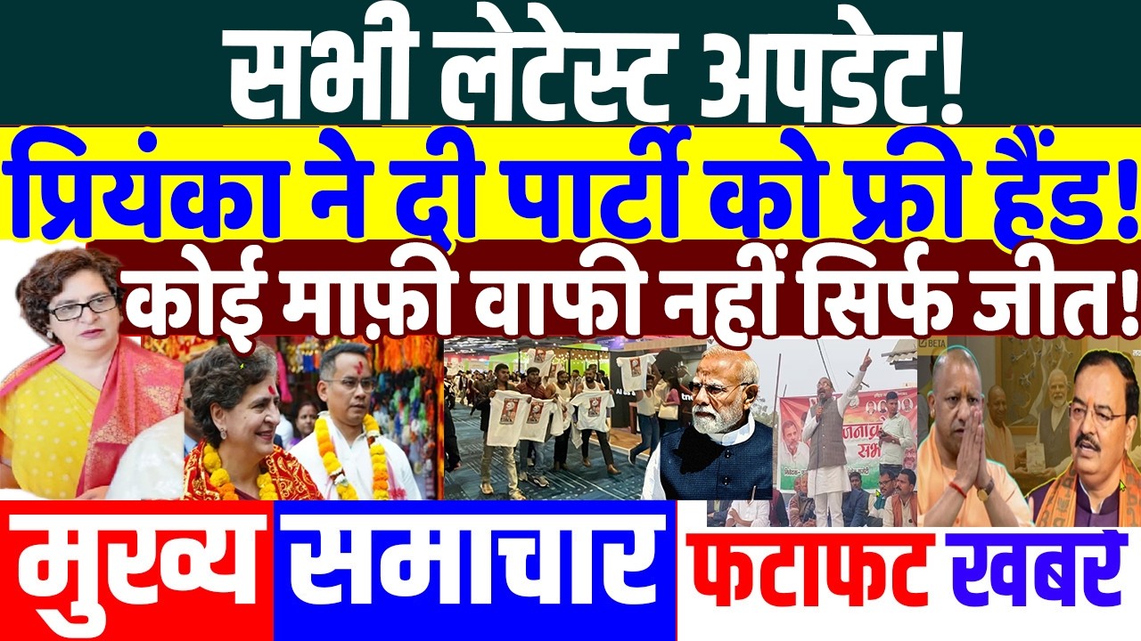 प्रियंका ने दी पार्टी को फ्री हैंड! PRIYANKA GANDHI, RAHUL GANDHI, MODI , parliament news ,election