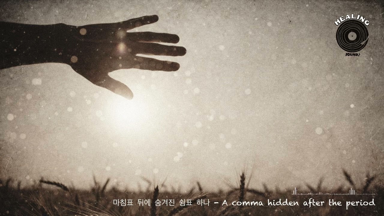[감성음악] 위로가 되는 노래, 힐링 새벽 감성 노래 | 마침표 뒤에 숨겨진 쉼표 하나 - A comma hidden after the period