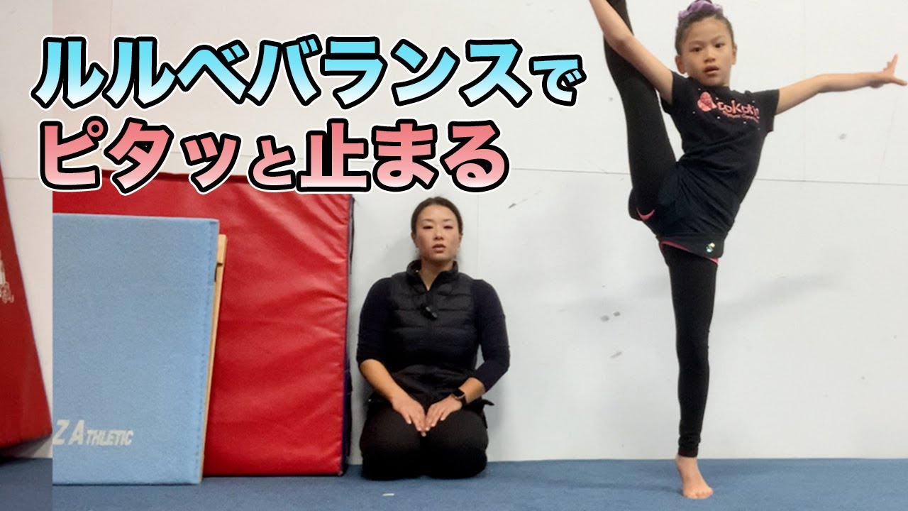 【新体操】ルルベバランスでピタッと止まる！