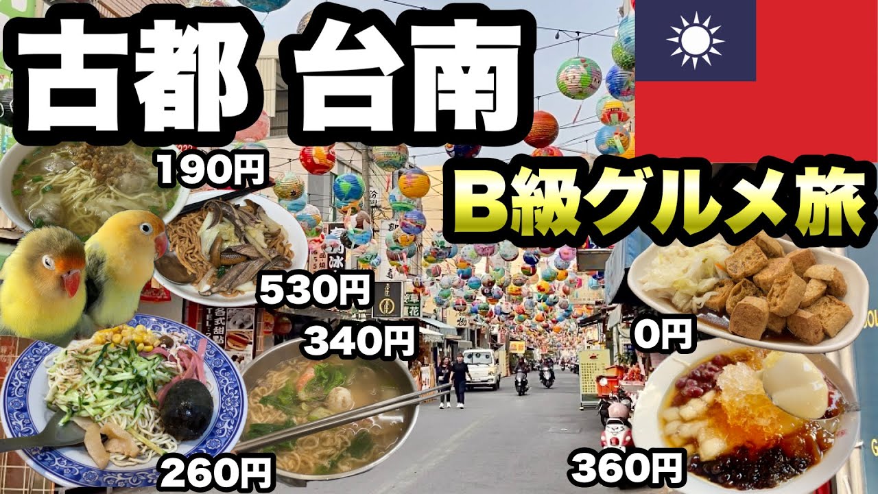 【台南】台湾の古都でB級グルメを食べ歩き/ ローカル屋台と食堂はコスパよく楽しめる！台湾のご飯は美味しいし、人は超良い