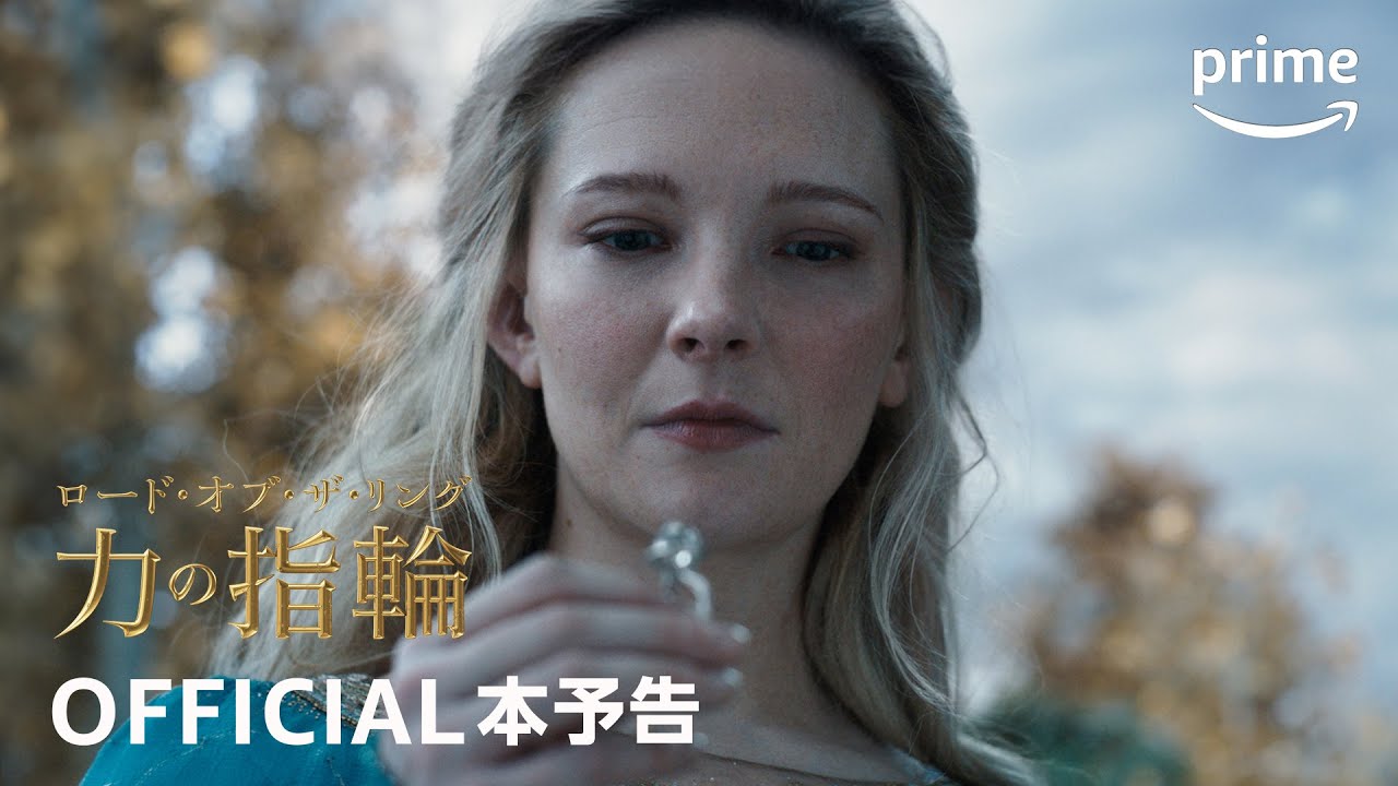 『ロード・オブ・ザ・リング: 力の指輪』シーズン2 OFFICIAL本予告｜プライムビデオ