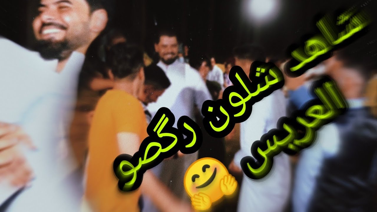 حفل حناء الأخ أحمد العرباوي.  خل يعذبوني وابقا احبنهم.