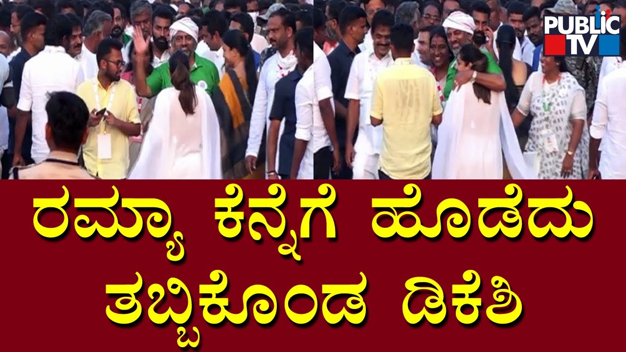 DK Shivakumar Welcomes Ramya With A Hug | Public TV