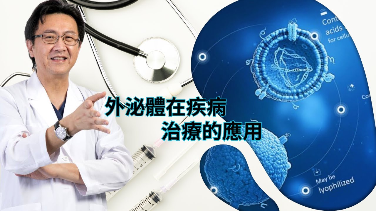 ｜直播｜外泌體在疾病治療的應用｜腸胃霖負擔｜