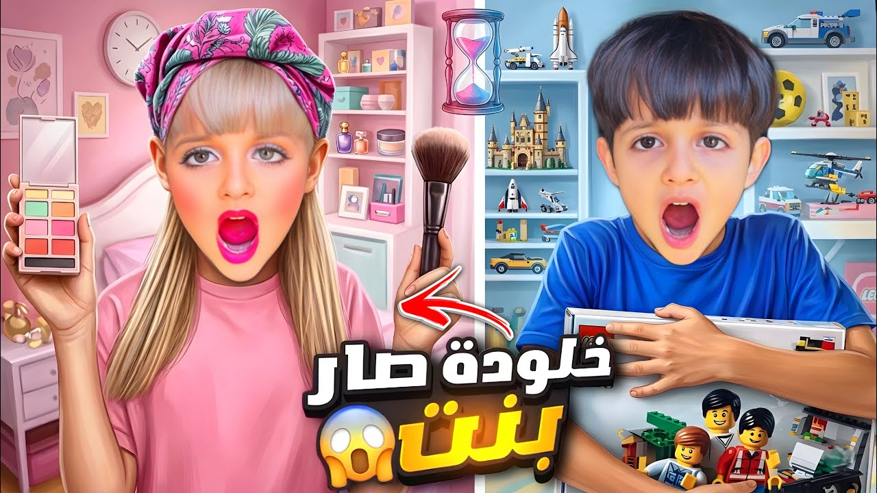 خلودة جرب يعيش حياة البنات ليوم كامل😱 /صار بنت شقراء👱🏻‍♀️