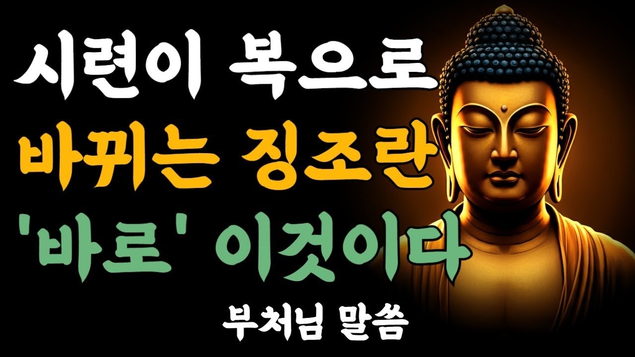 과거의 시련이 복 으로 바뀌는 징조ㅣ부처님말씀ㅣ불교명언