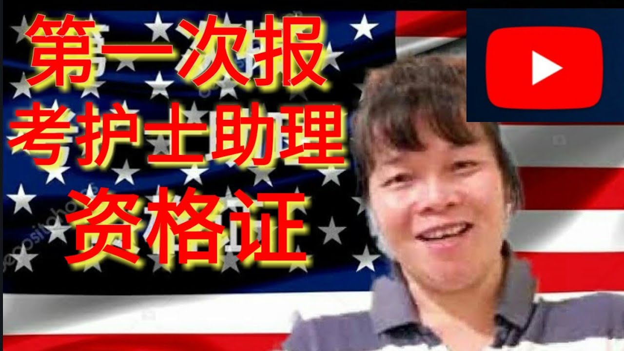 移民美国生活，我在洛杉矶考护士助理证(51)