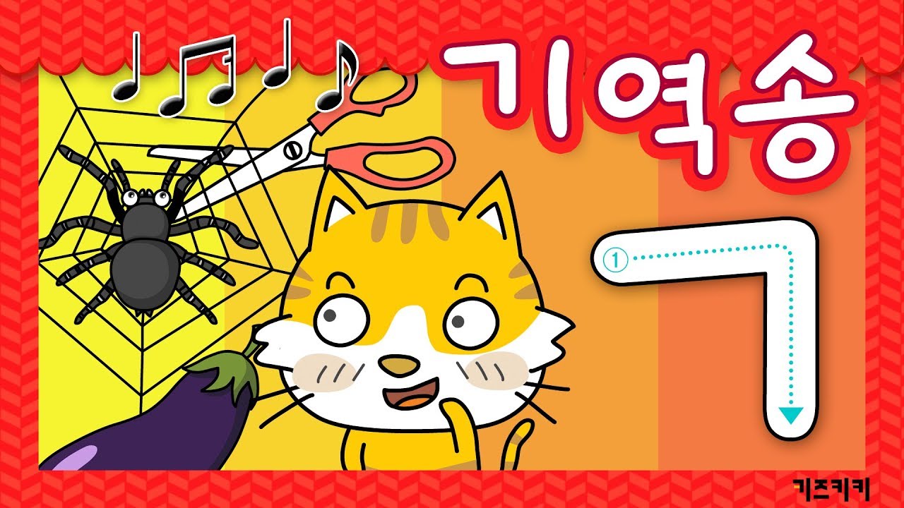 [자음송 #1] (ㄱ)기역송 ★ 자음친구 기역송 ★ Korean alphabet song ★ ㄱㄴㄷ노래 | 한글동요, 한글송, 유아동요 | Learn Korean