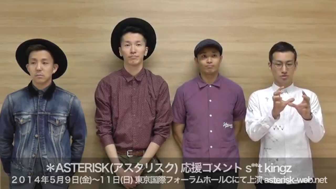舞台[＊ASTERISK] s**t kingz応援コメント
