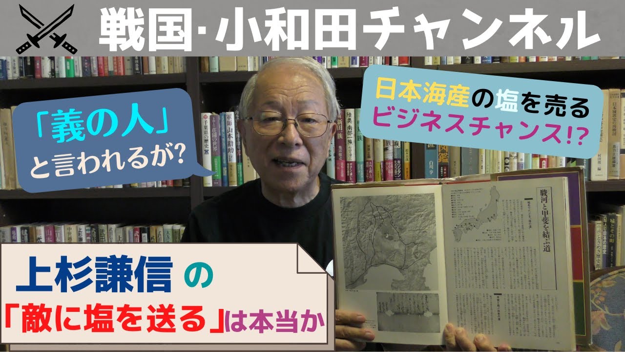 上杉謙信の「敵に塩を送る」は本当か