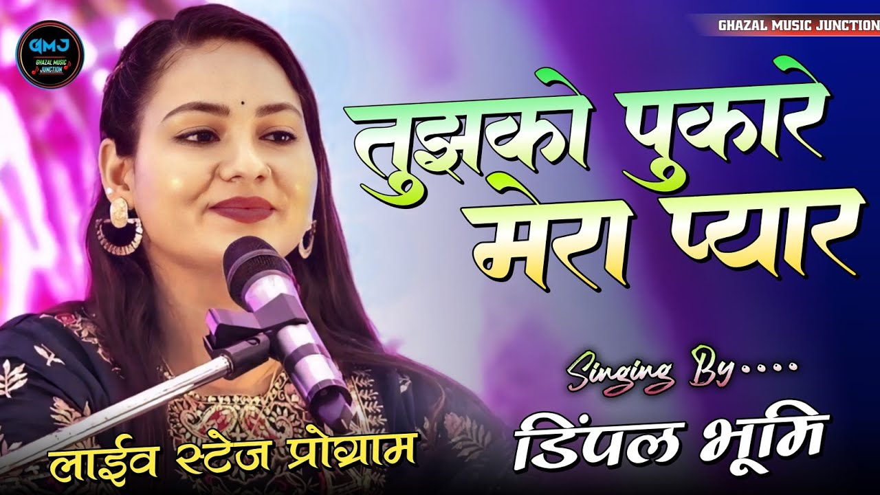 तुझको पुकारे मेरा प्यार आजा | Tujhko Pukare Mera Pyar | Dimpal Bhumi Stage Show | Dimple Bhumi Song