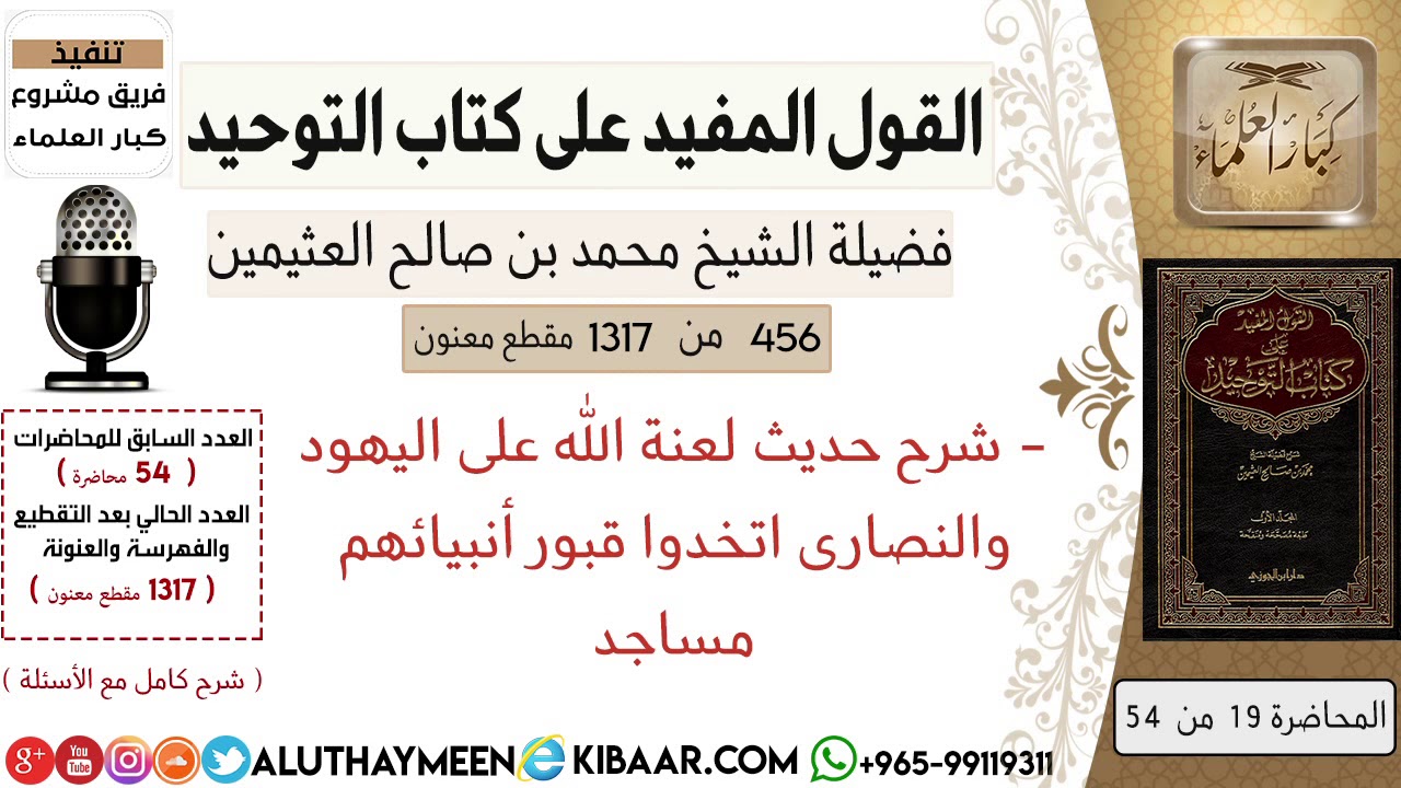 456- شرح حديث لعنة الله على اليهود والنصارى اتخدوا قبور أنبيائهم مساجد #كتاب_التوحيد #ابن_عثيمين