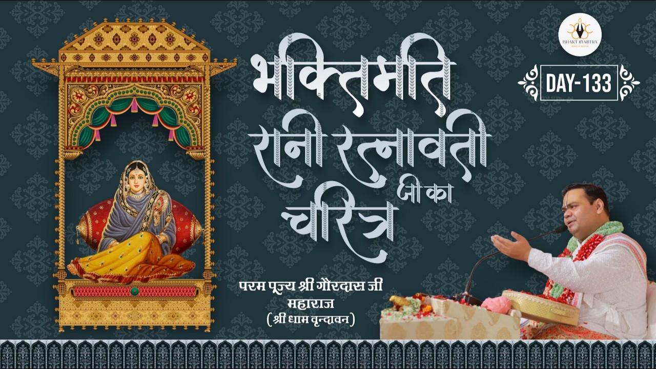 Live Day -133 | भक्तिमति रानी रत्नावती जी का चरित्र