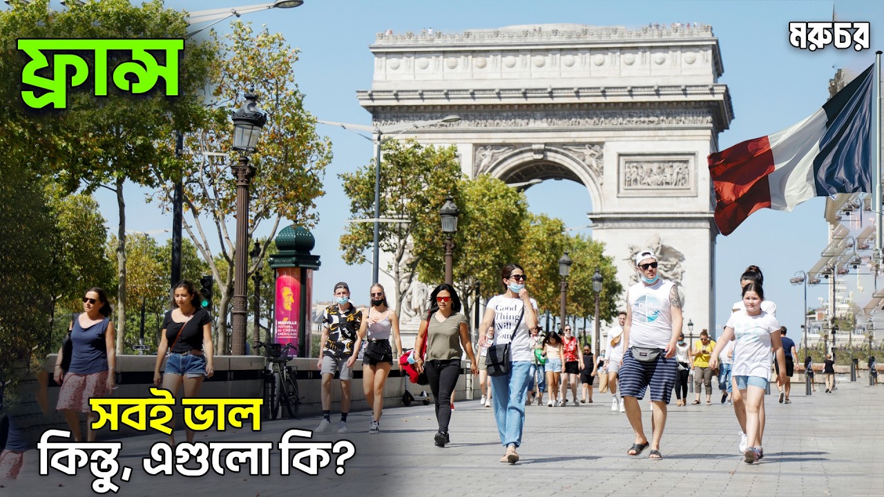 ফ্রান্স | কেন এত স্পেশাল? | খারাপ দিক কি কি? | Secrets & Reality | All About FRANCE in Bengali-2025