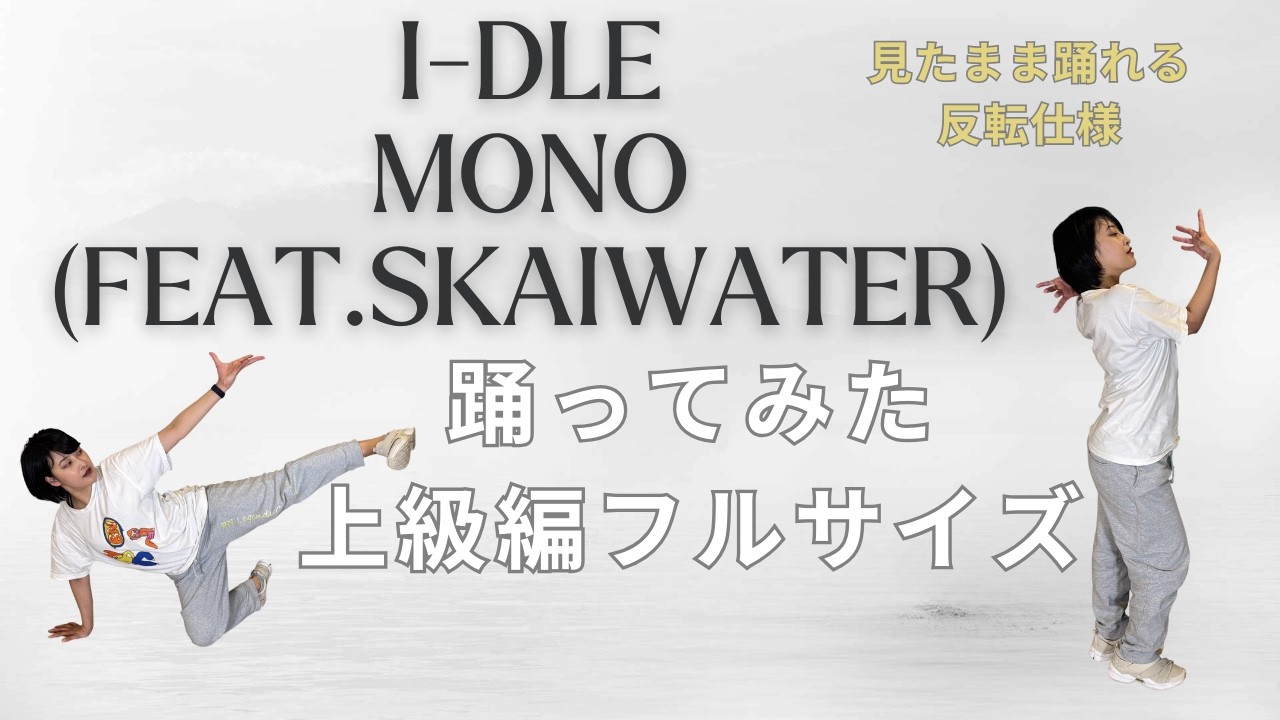 i dle 아이들 'Mono Feat  skaiwater' 上級原曲編　ダンス 踊ってみた インストラクター和加　danceGI (dance gradually improves)