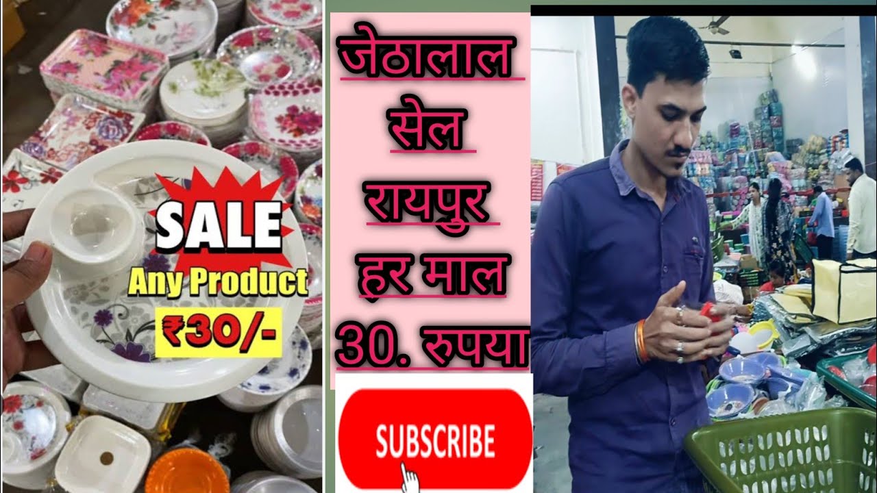 🛍️जेठालाल  सेल हर माल 30 रुपए  रायपुर जय स्तंभ चौक के पासll#cgvlog ll#cgvlogerll #nehachotusahu