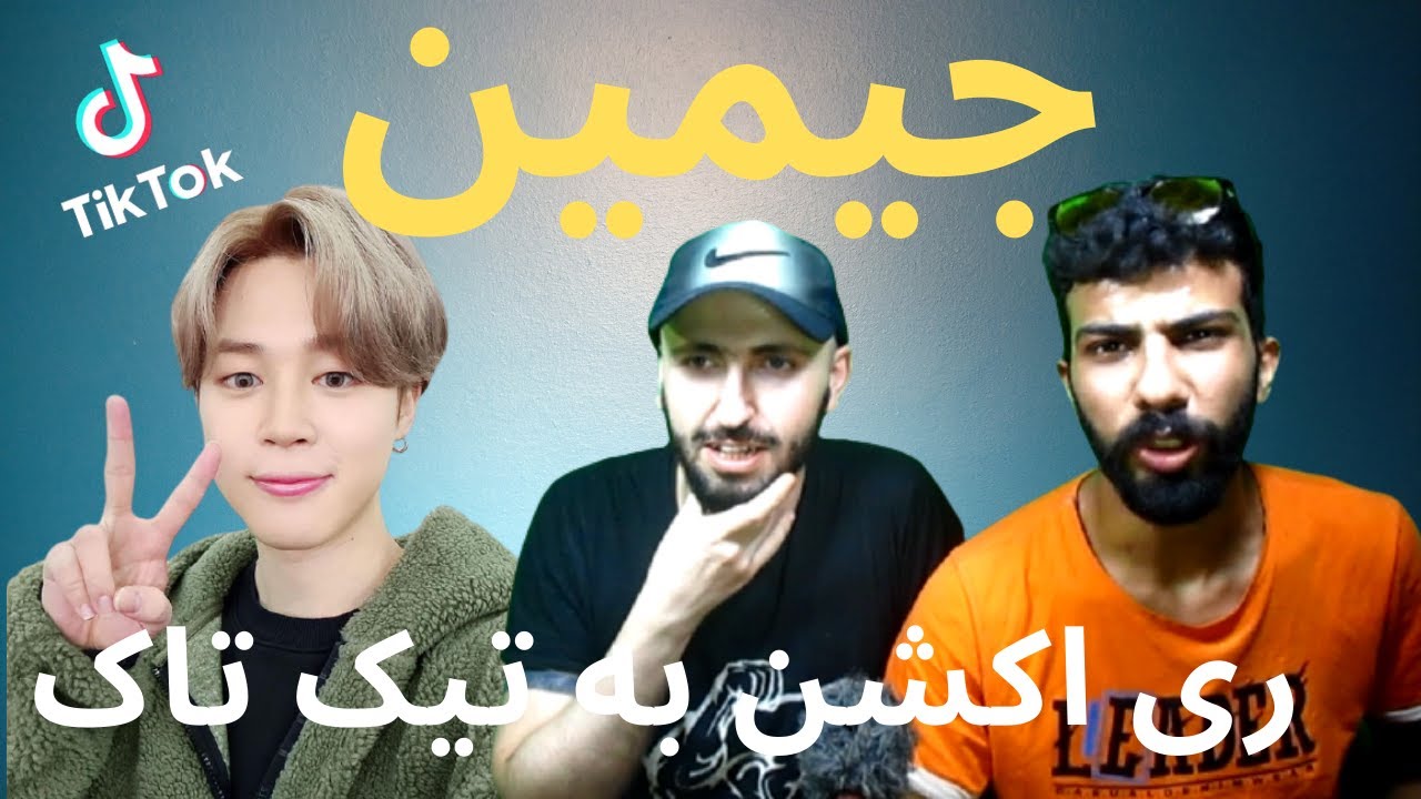 ری اکشن به ویدیوهای تیک تاکی جیمین ( بی تی اس )