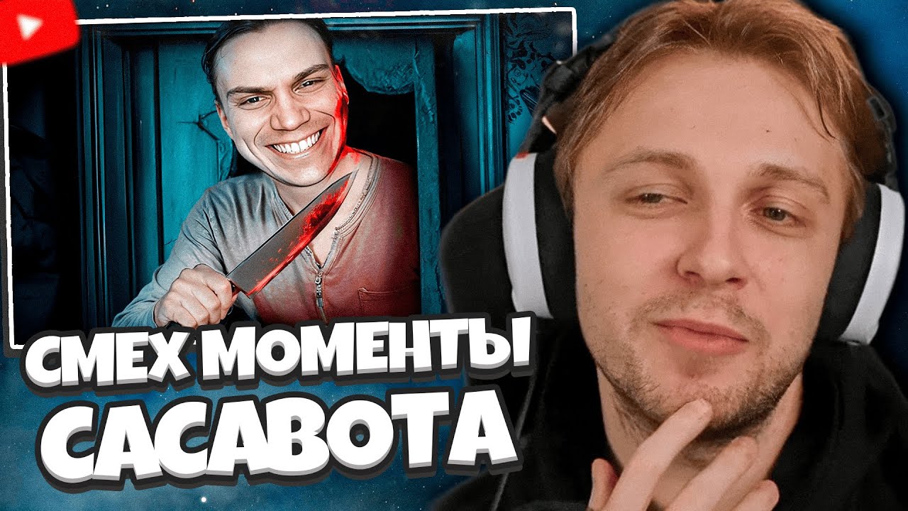 СТИНТ СМОТРИТ: Моменты Сасавота которые порвут от смеха