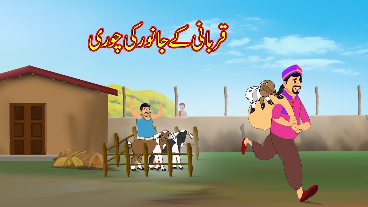 قربانی کے جانور کی چوری | Urdu Story | Moral Stories | Urdu Kahaniya | Comedy Video