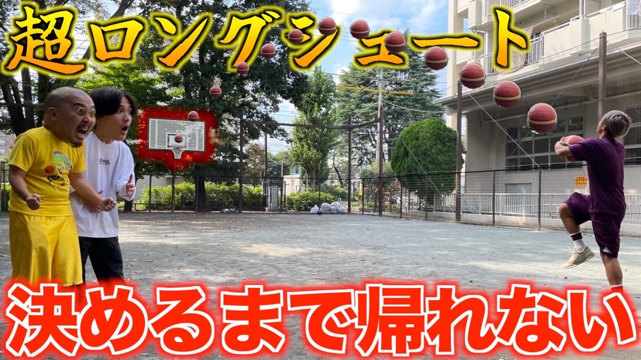 【バスケ】超ロングシュート決めるまで終われない企画が地獄すぎたww