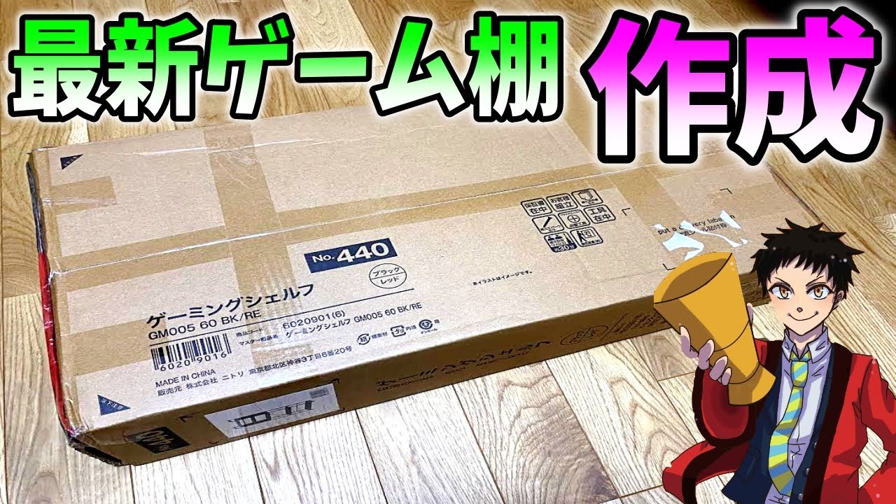 【夏の工作】ゲーム機をたくさん置けるニトリの最新ゲーミング棚をつくる