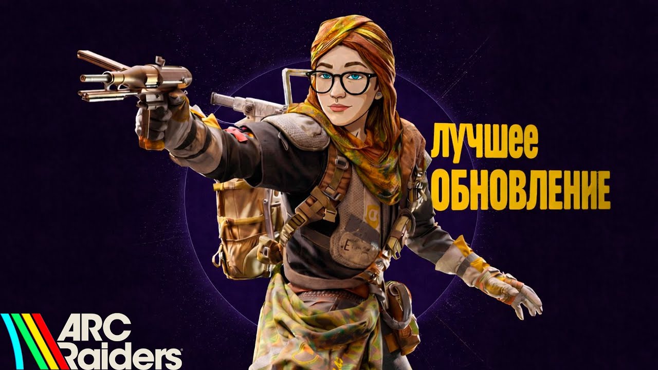 ОБЗОР ПАТЧА ARC RAIDERS 