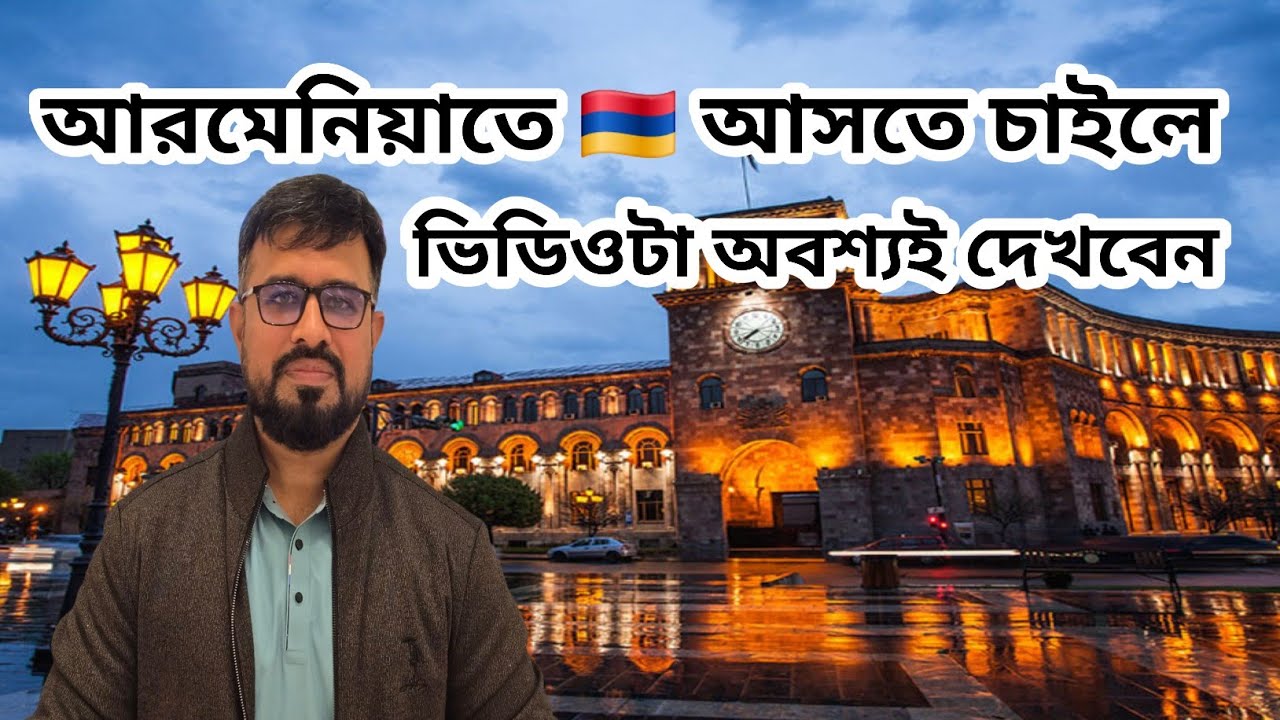 আরমেনিয়াতে 🇦🇲 আসতে চাইলে ভিডিওটা অবশ্যই দেখবেন #armenia 