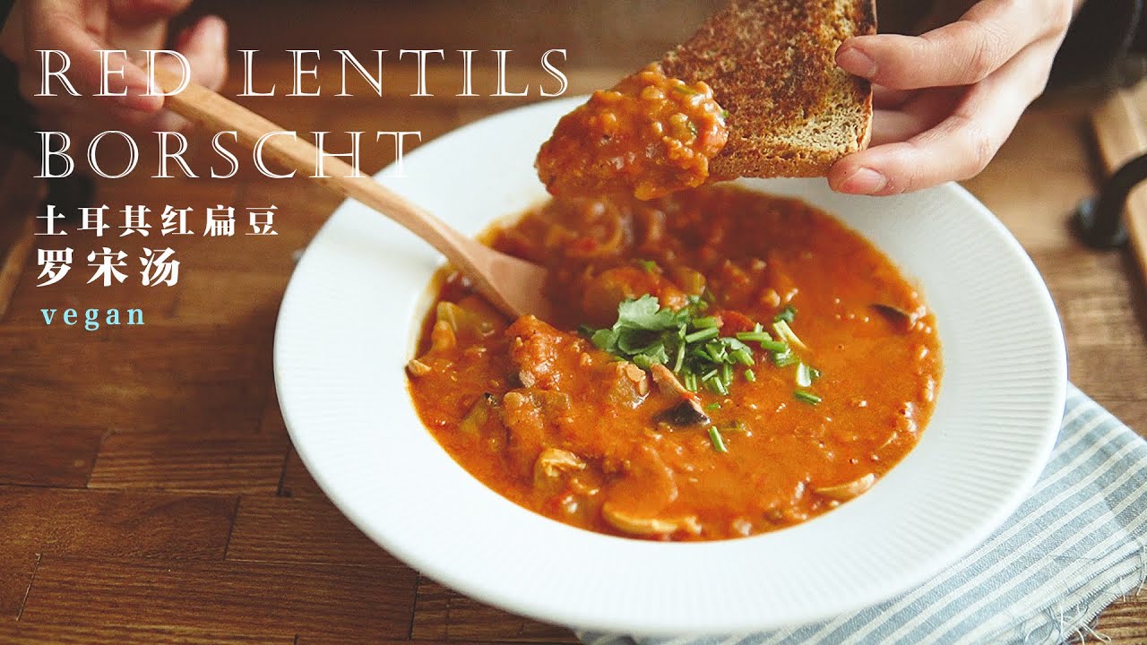 「素食」红扁豆罗宋汤 |【Vegan】Red Lentils Borscht