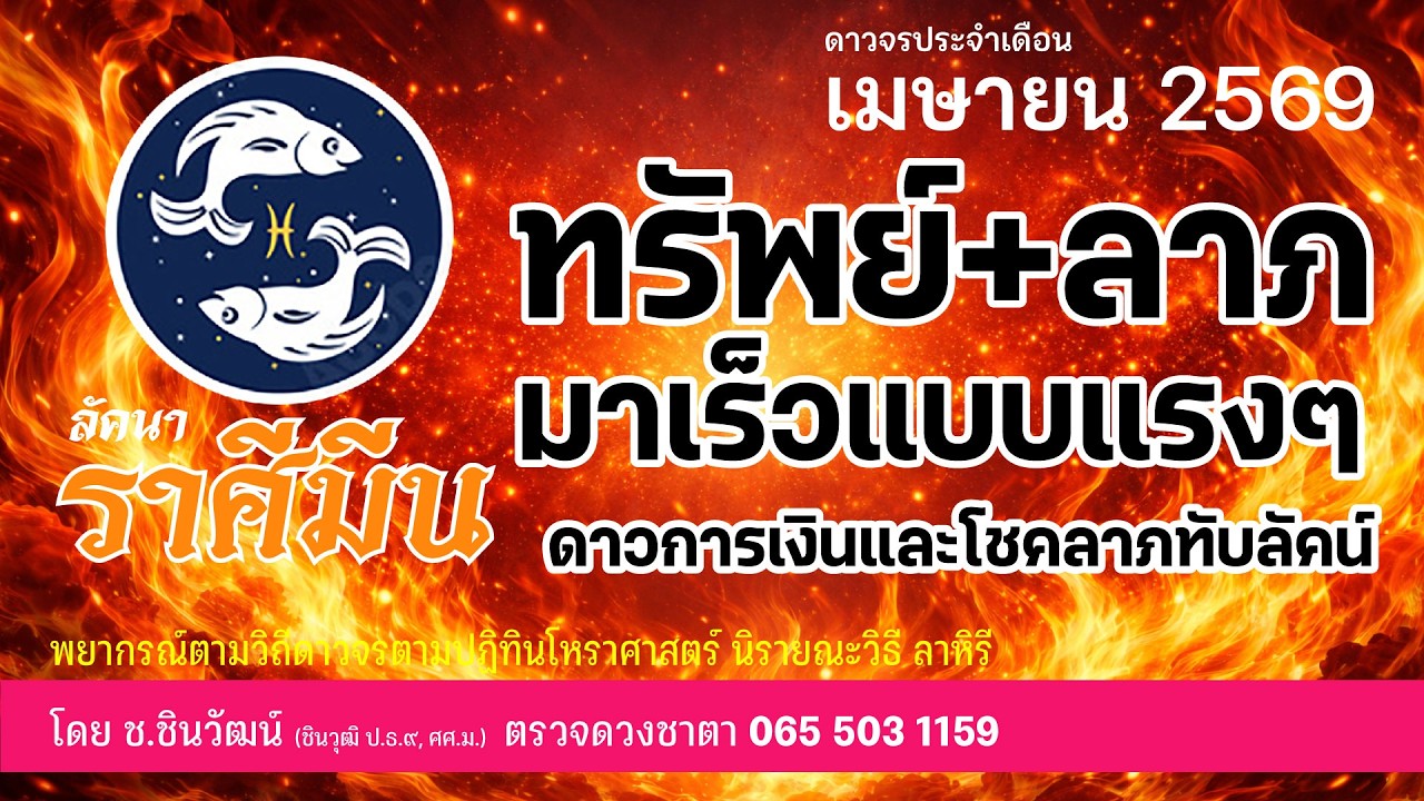 ลัคนาราศีมีน คนทางไกลมีลาภใหญ่มาให้