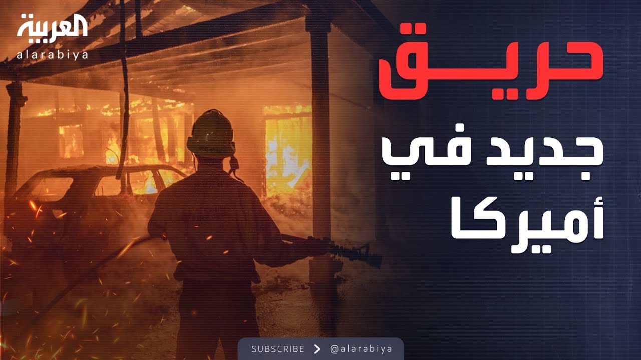 حريق جديد 