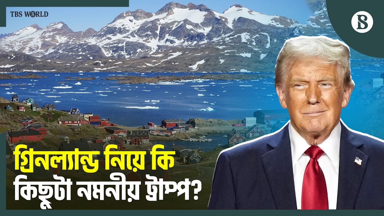গ্রিনল্যান্ড নিয়ে কি সমঝোতার পথে হাঁটছেন ট্রাম্প? | Trump | Greenland | The Business Standard